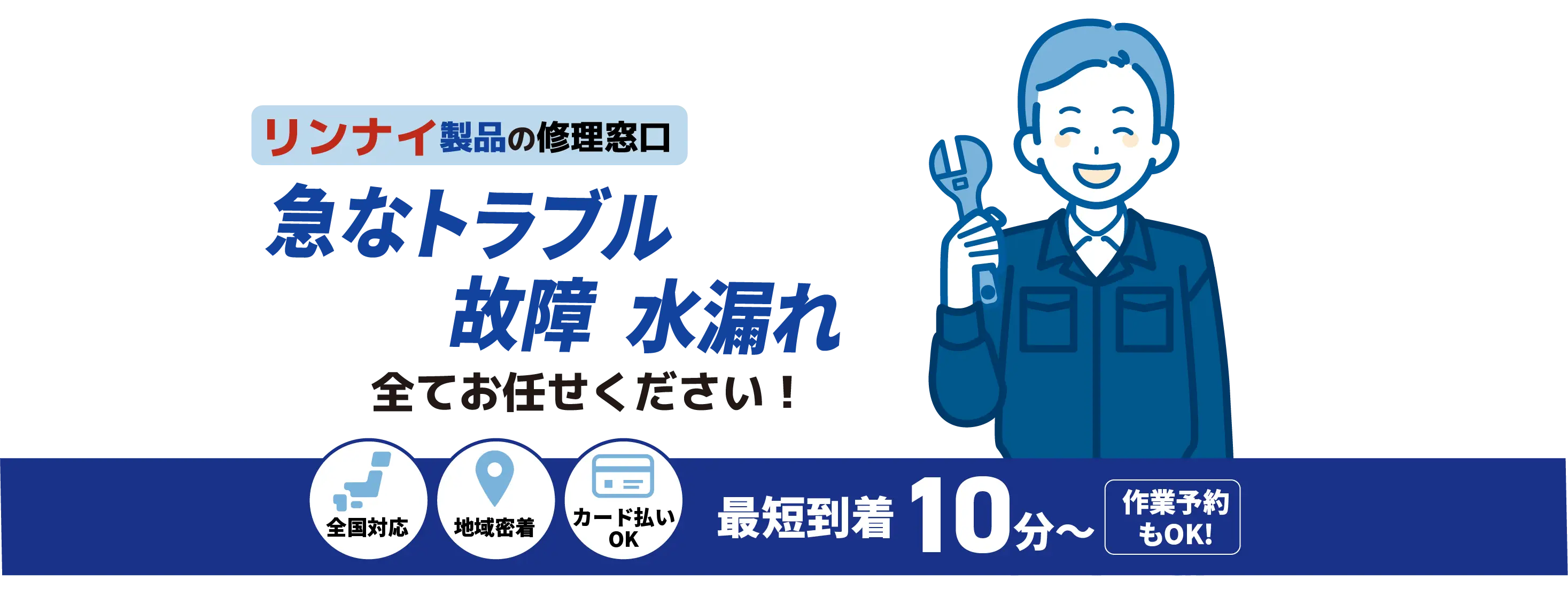 リンナイ製品の修理窓口 急なトラブル水漏れ 詰まり全てお任せください！【ガス給湯器メンテナンス Rinnai取扱店】全国対応 地域密着 カード払いOK 最短到着10分〜 作業予約もOK!