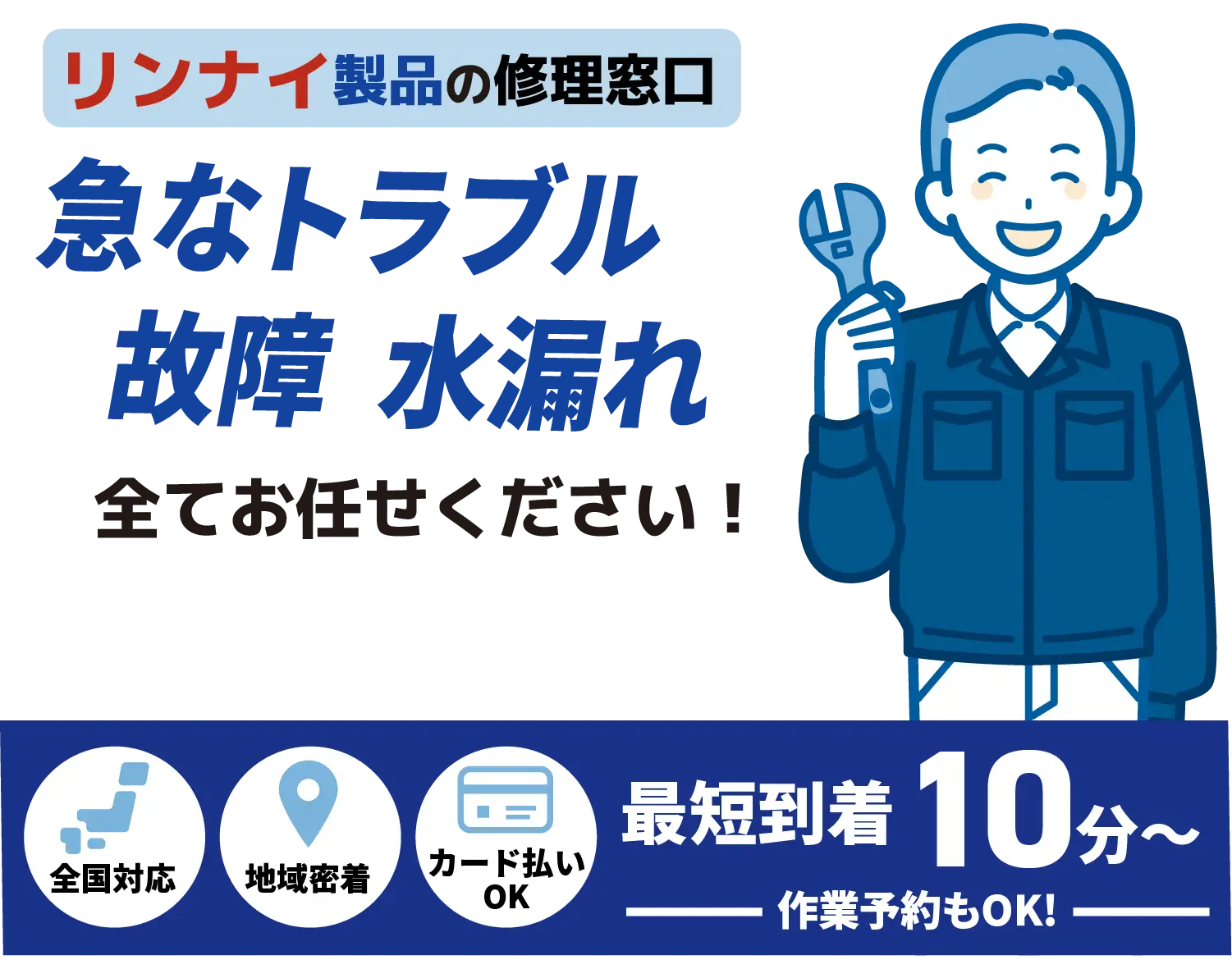 リンナイ製品の修理窓口 急なトラブル水漏れ 詰まり全てお任せください！【ガス給湯器メンテナンス Rinnai取扱店】全国対応 地域密着 カード払いOK 最短到着10分〜 作業予約もOK!